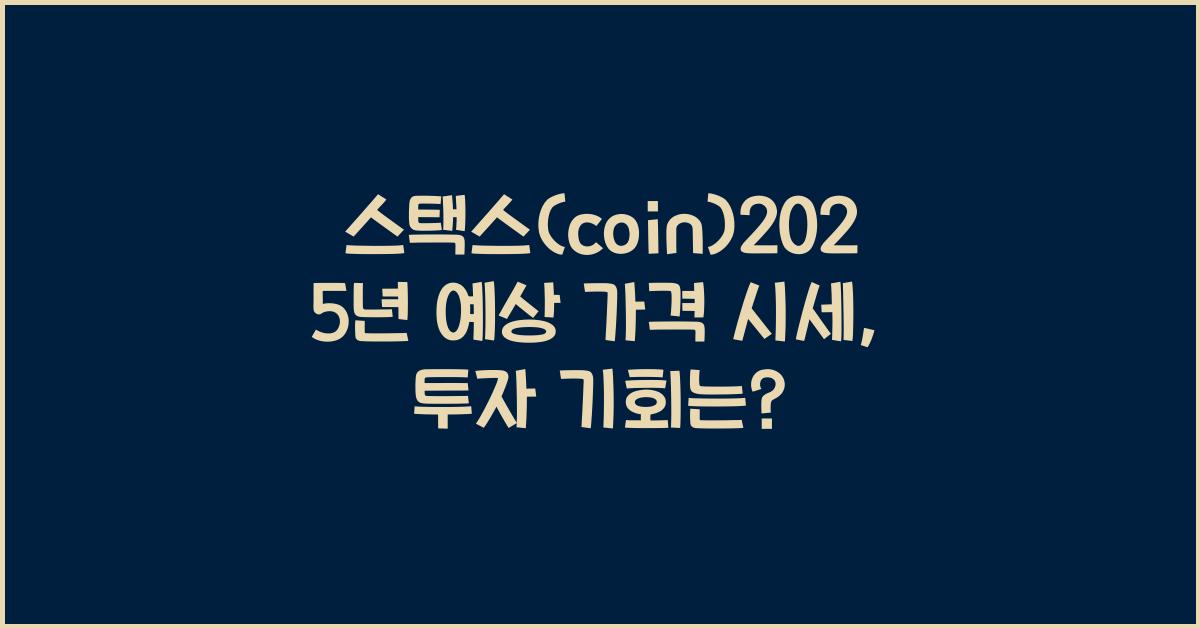 스택스(coin)2025년 예상 가격 시세