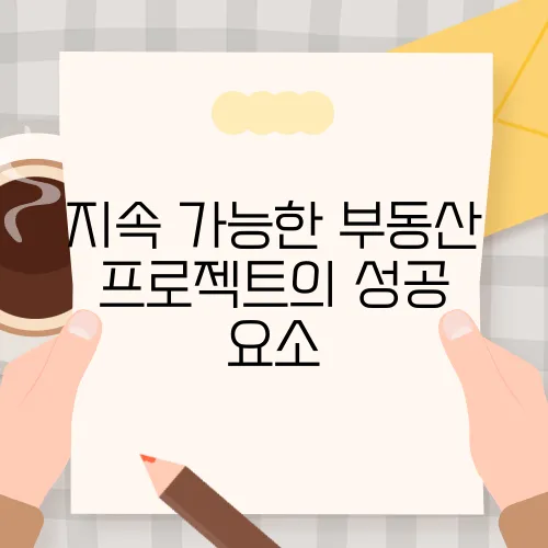 지속 가능한 부동산 프로젝트의 성공 요소