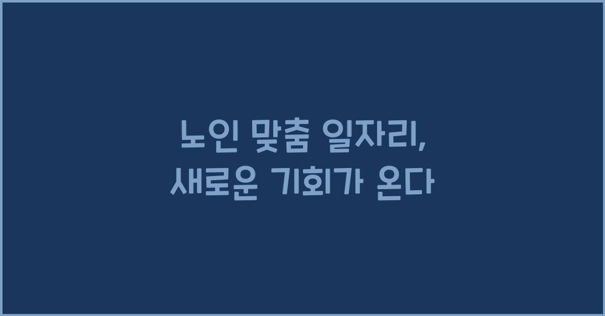 노인 맞춤 일자리