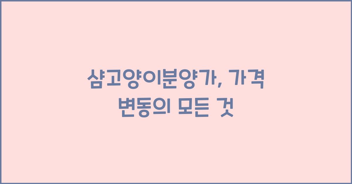 샴고양이분양가