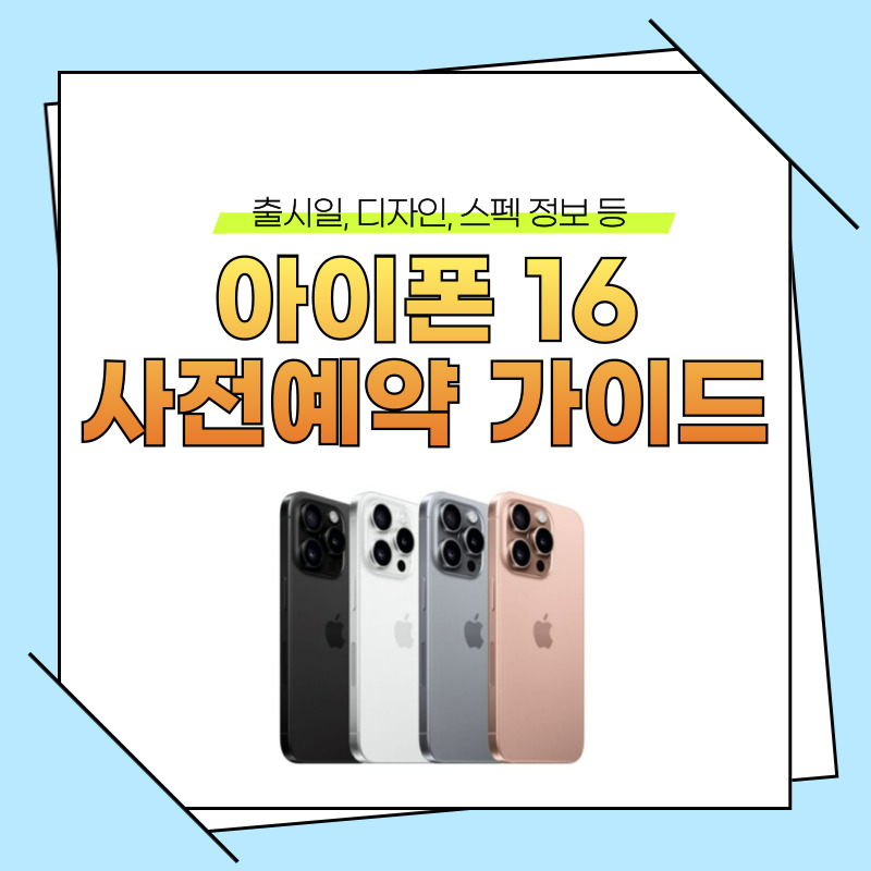 아이폰16 사전예약 가이드