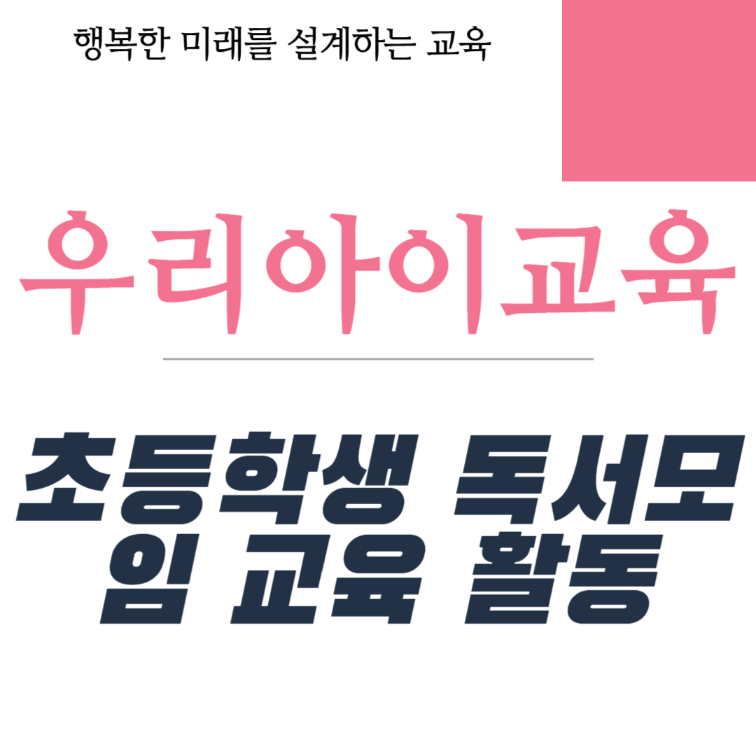초등학생 독서모임 교육 활동