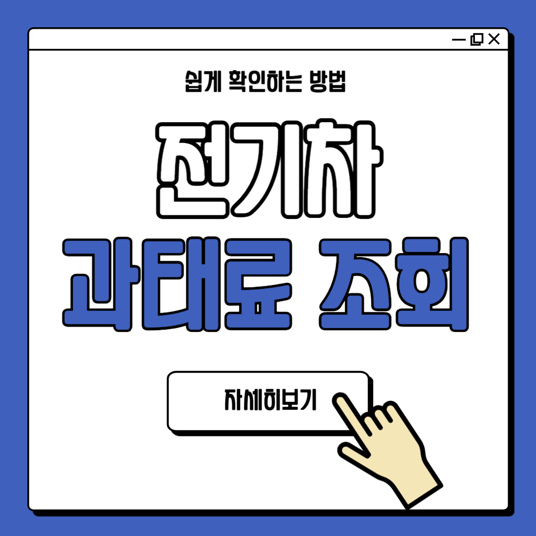 전기차 과태료 확인 조회