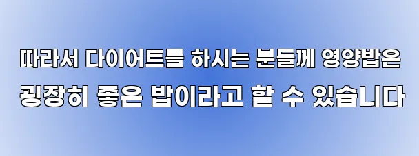  따라서 다이어트를 하시는 분들께 영양밥은 굉장히 좋은 밥이라고 할 수 있습니다