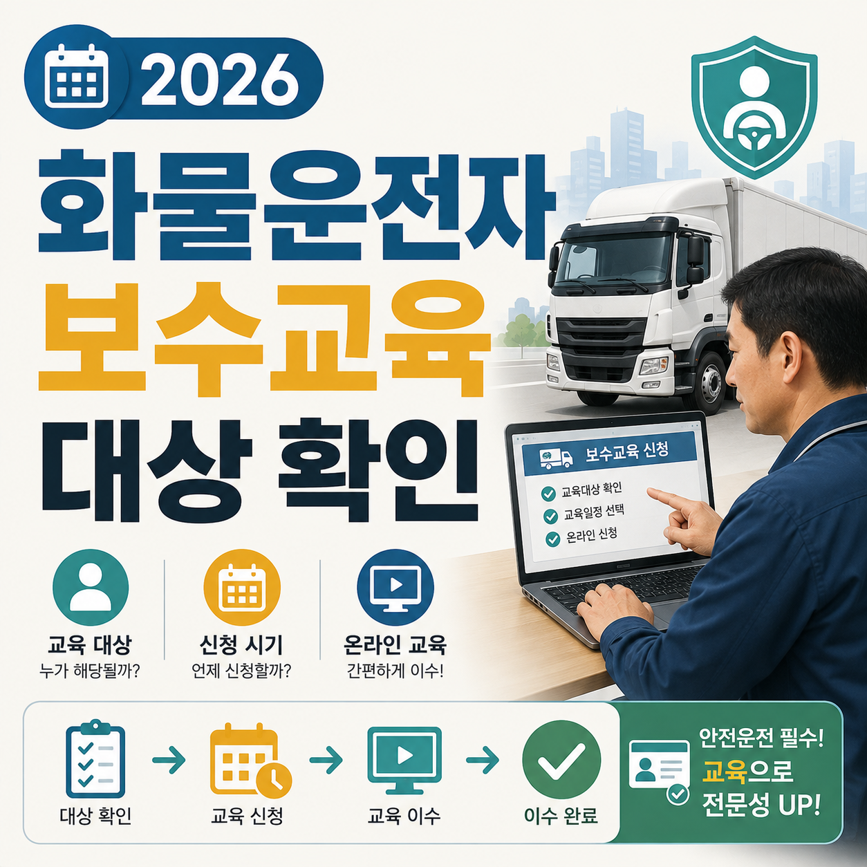 화물운전자가 보수교육 신청 화면을 확인하는 모습