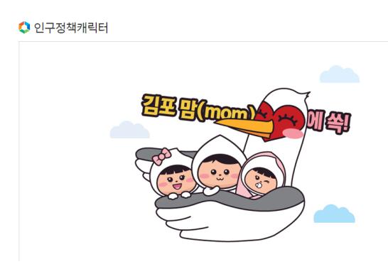 김포시 인구정책 캐릭터