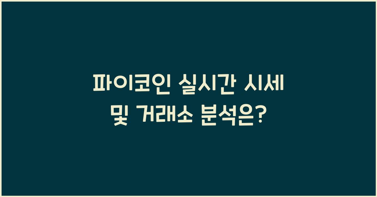 파이코인 실시간 시세