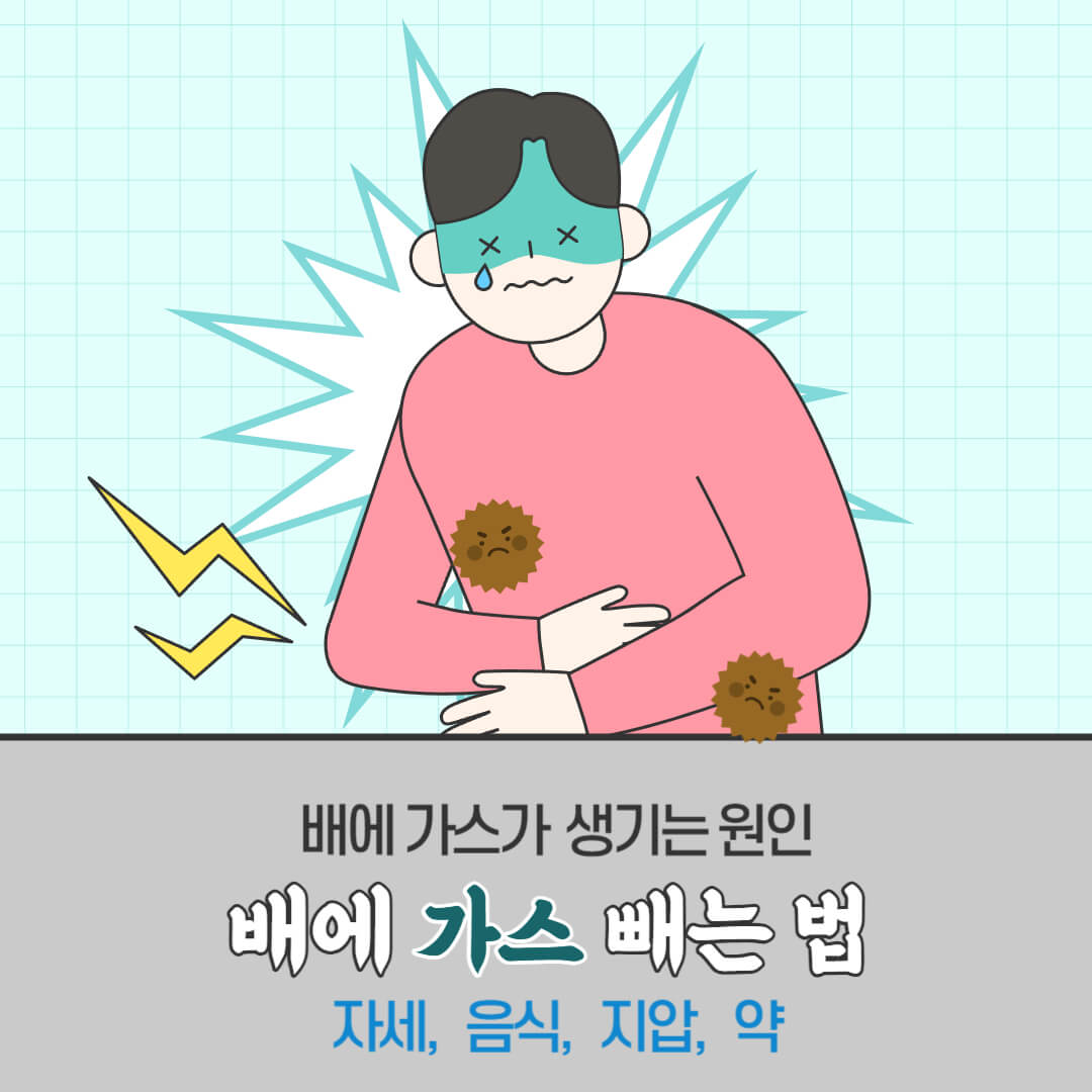배에-가스-빼는-법(자세,음식,지압,약)과-가스가-생기는-원인에-대한-로고입니다.