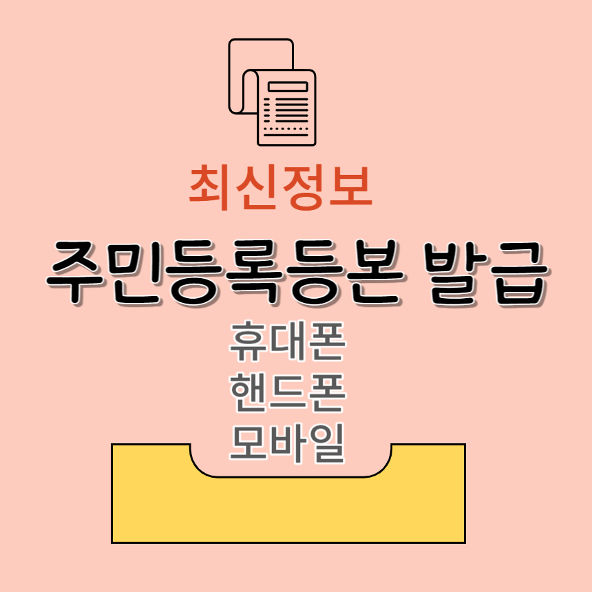주민등록등본 발급