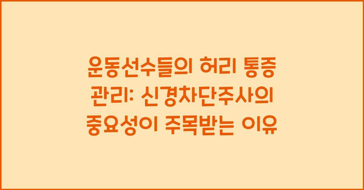 운동선수들의 허리 통증 관리: 신경차단주사의 역할과 중요성