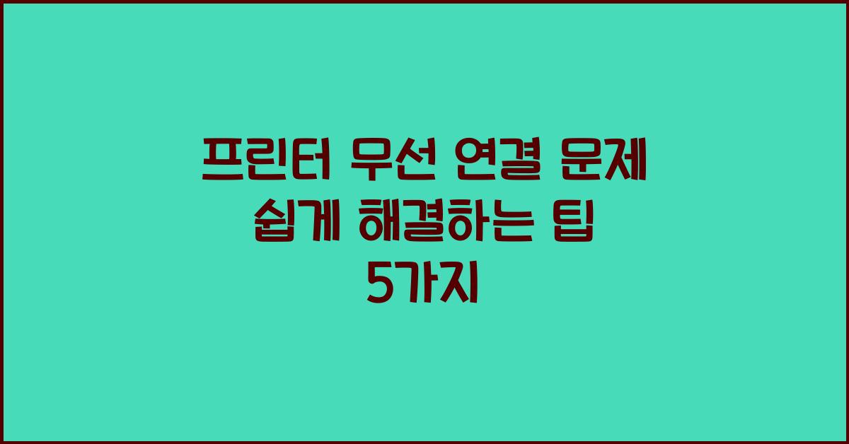 프린터 무선 연결 문제
