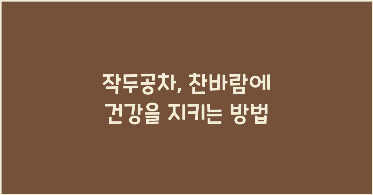 작두공차