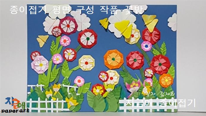 문양과 잎사귀 접기, 울타리 접기 등을 접어 완성한 작품의 모양입니다.