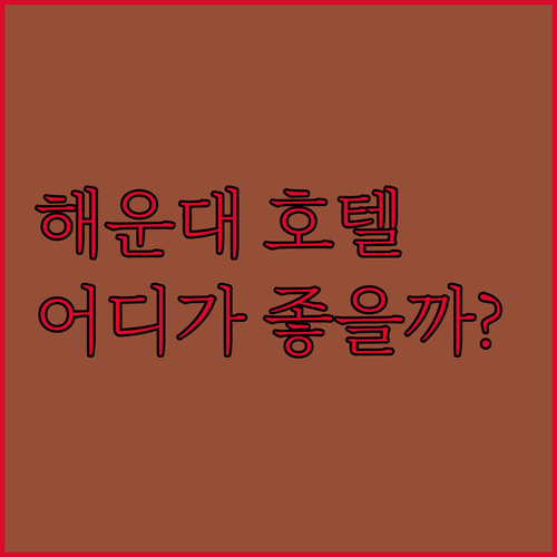 부산 해운대 호텔 완벽 분석 시그니엘..