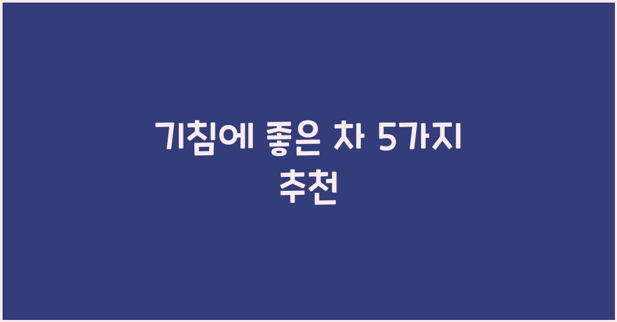 기침에 좋은 차