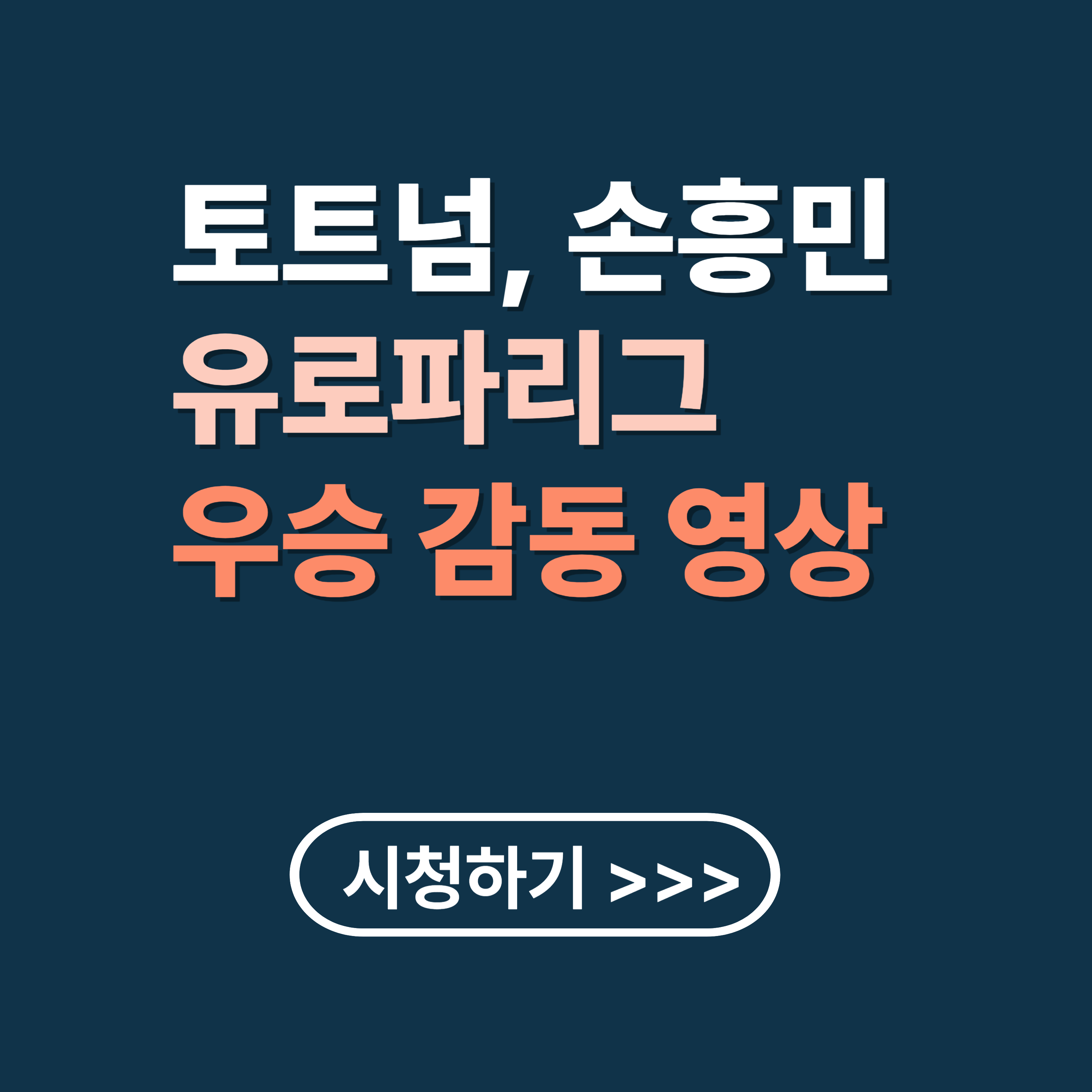 토트넘, 손흥민 유로파리그 우승 감동의 순간 영상 모음