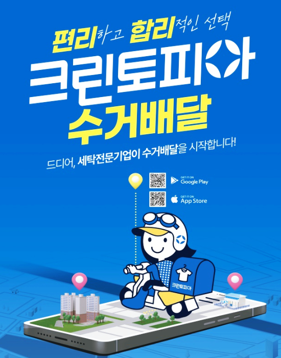 세탁물 수거배달