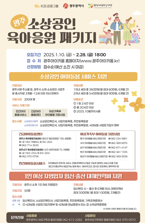 광주광역시 소상공인 육아응원패키지 공지 포스터