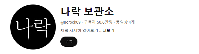 나락보관소 유튜브