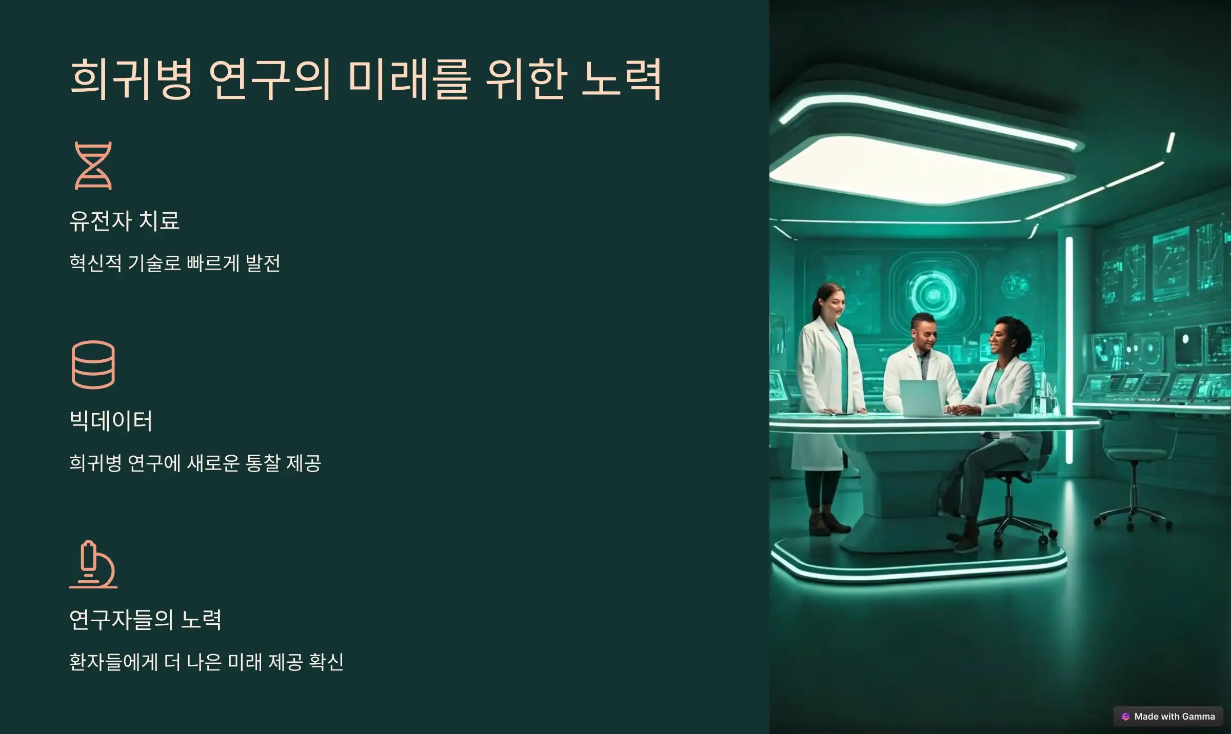 희귀병 연구의 현재와 미래