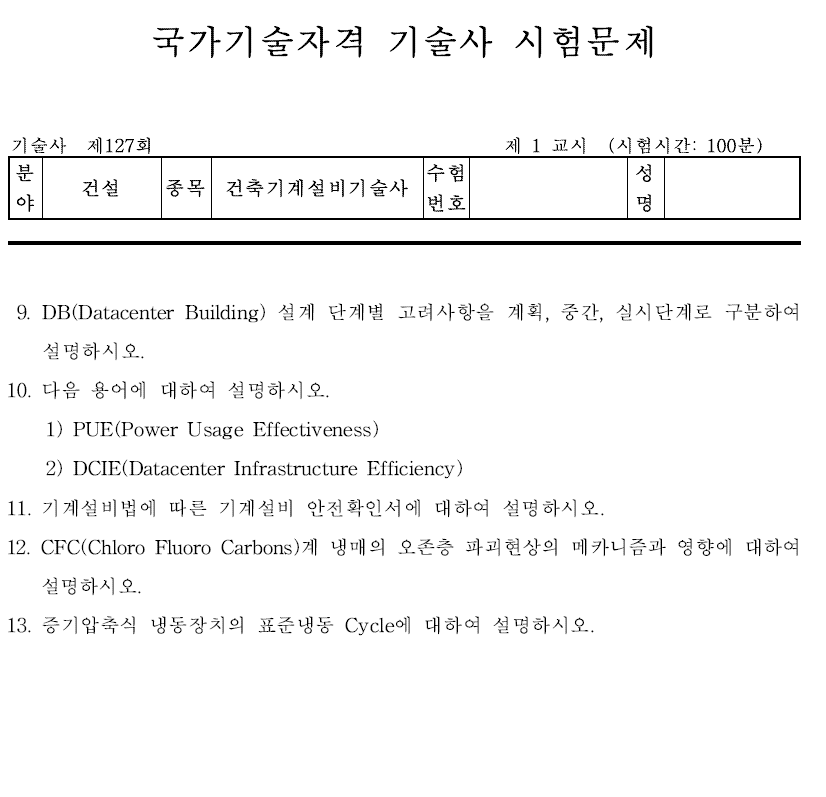 건축기계설비기술사 127회 1교시 기출문제