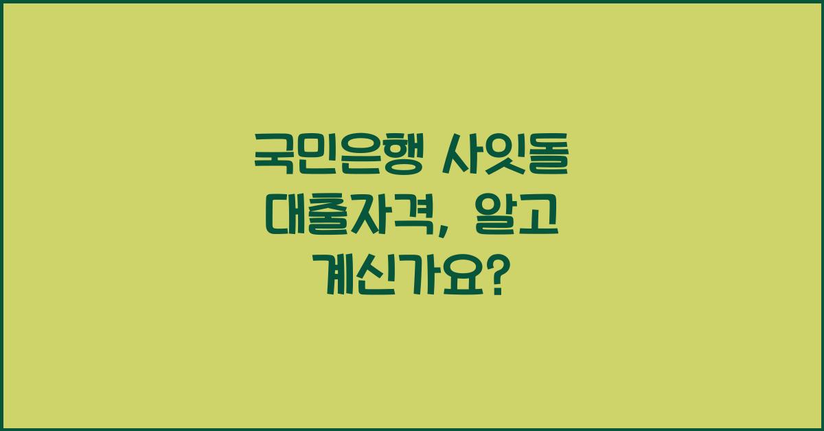 국민은행 사잇돌 대출자격