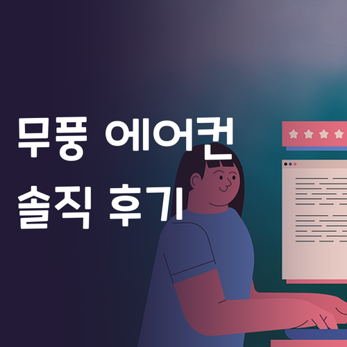 삼성 무풍 에어컨 솔직 후기! 올여름..