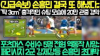 손흥민 페리시치 해리케인 콘테