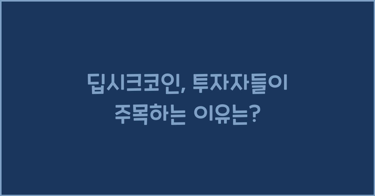 딥시크코인