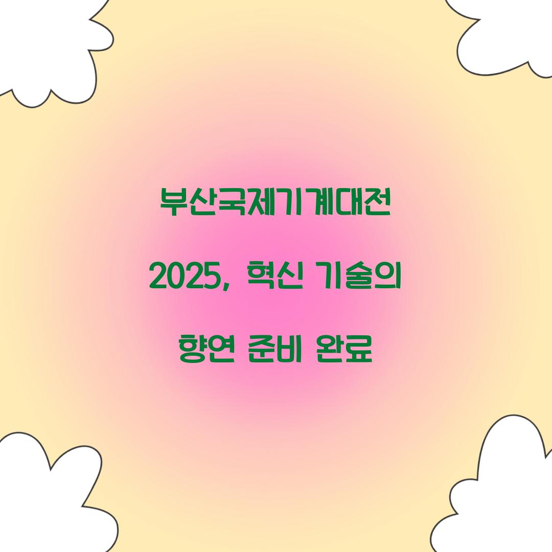 부산국제기계대전 2025