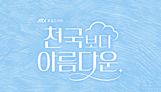 JTBC &lsquo;천국보다 아름다운&rsquo; 드라마 정보