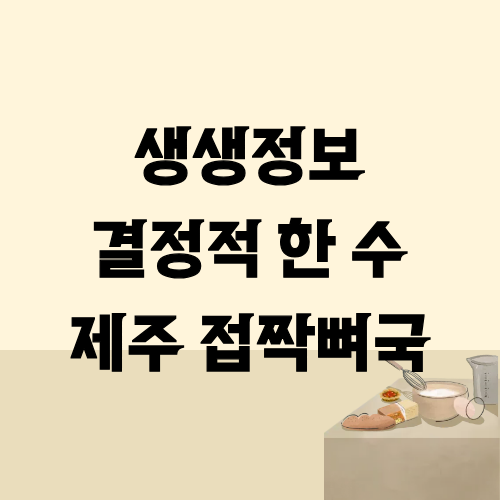 생생정보 결정적한수 제주 접짝뼈국 고사리해장국