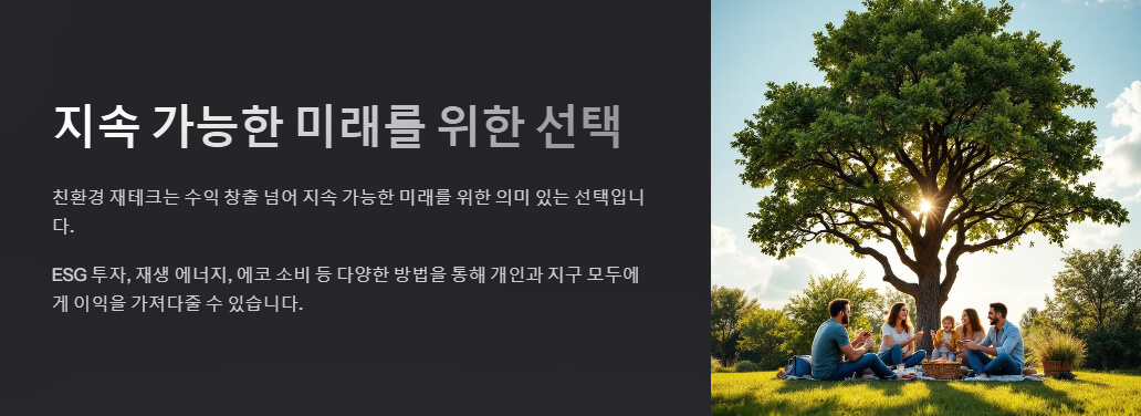 푸른 잔디밭 아래 나무 그늘에서 가족들이 함께 소풍을 즐기는 모습. 아이들이 웃고 뛰어노는 장면이 조화로움을 주며, 지속 가능한 미래를 위한 행복한 순간을 강조합니다.
출처: 직접 제작한 이미