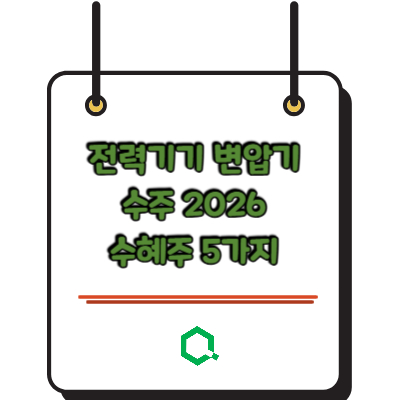 전력기기 변압기 수주 2026 수혜주 5가지