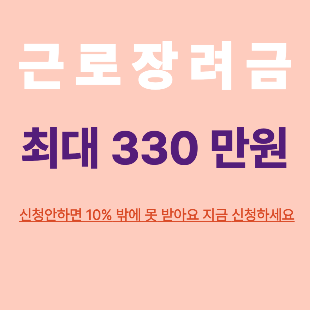 근로장려금 최대 330만원 단 한 번의 신청
