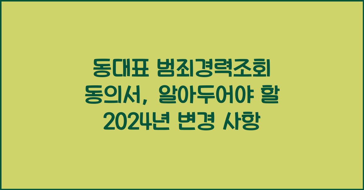동대표 범죄경력조회 동의서