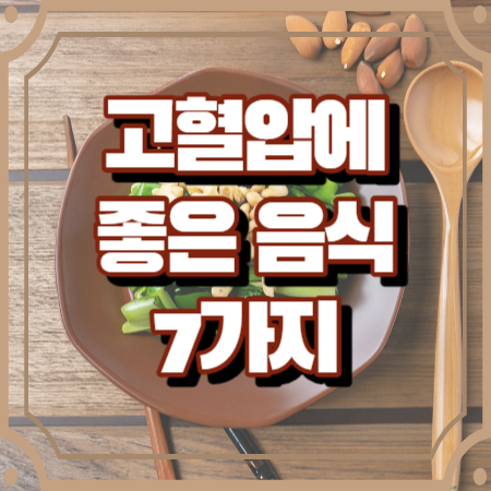 고혈압에 좋은 음식, 식단, 식품