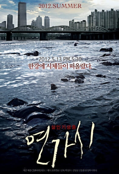 치사율 100% 기생충 연가시에 감염된 사람들, 영화 <연가시> 포스터