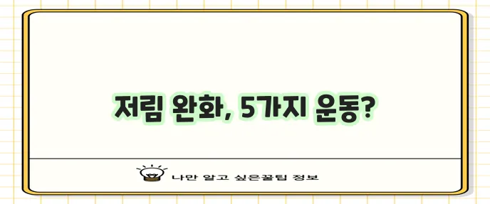 다리 저림에 좋은 운동 5가지 꼭 알아두세요!