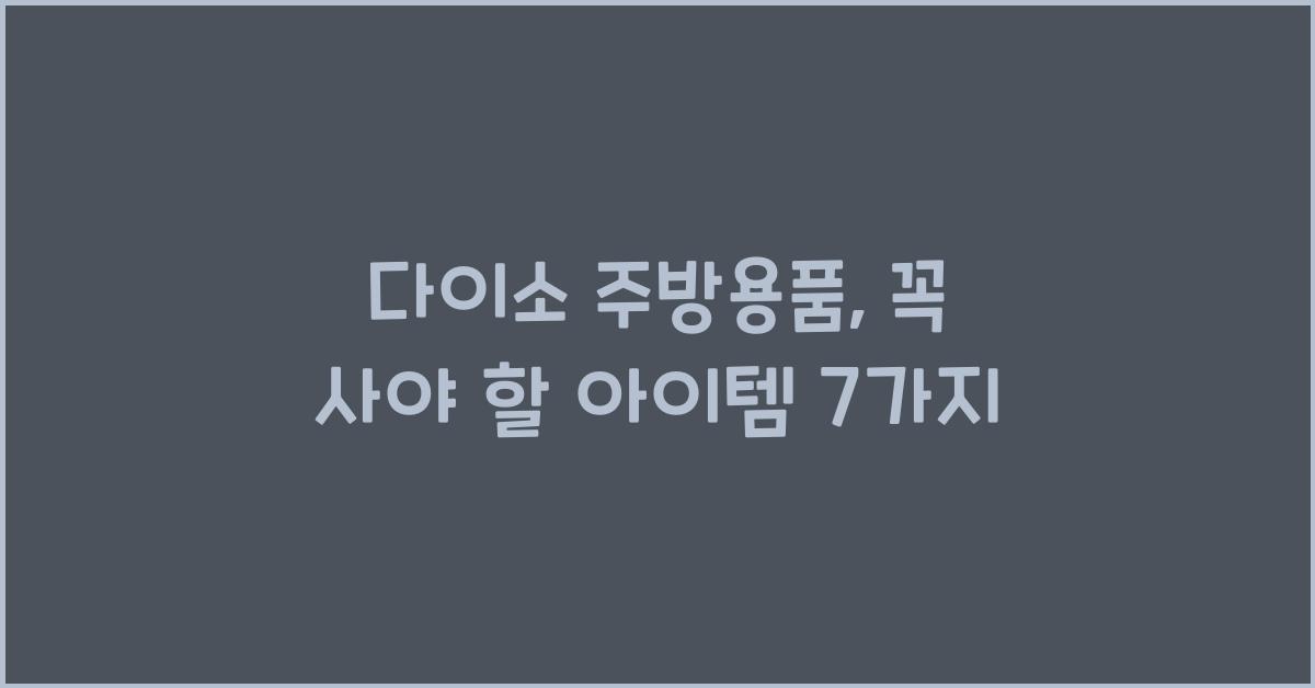 다이소 주방용품