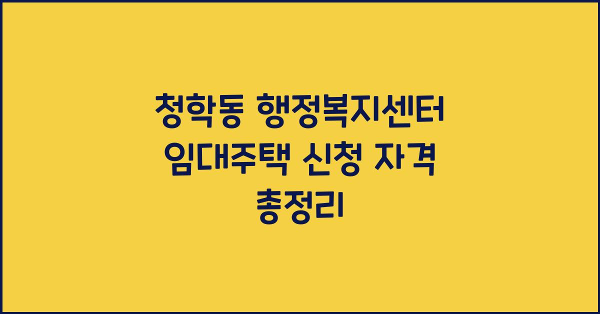 청학동 행정복지센터 임대주택 신청 자격