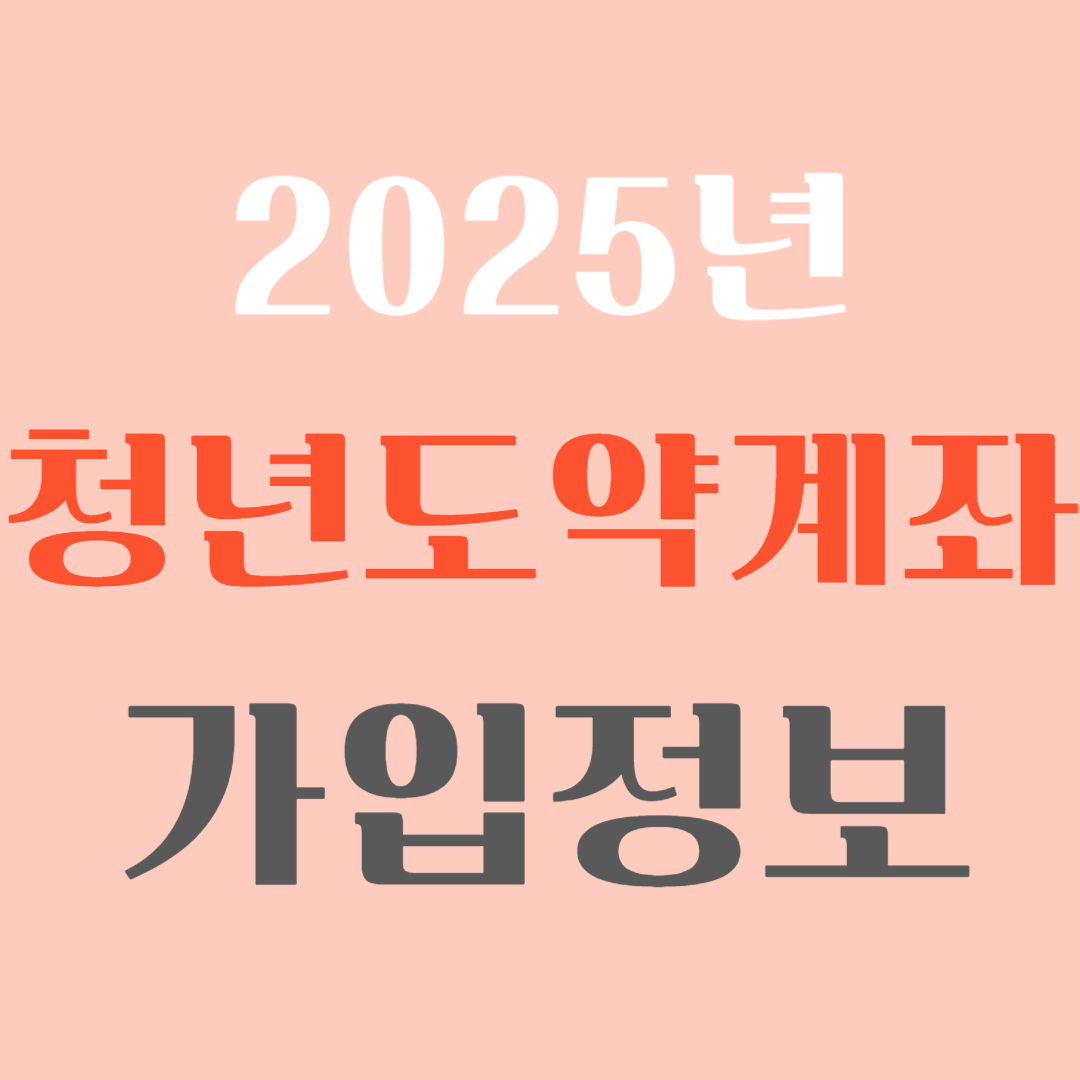 청년도약계좌