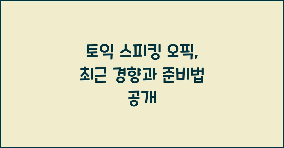토익 스피킹 오픽