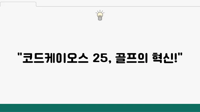 남성을 위한 아디다스골프화, 코드케이오스 25의 모든 것