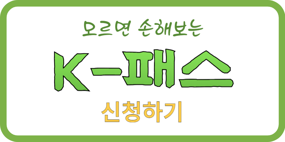 K-패스 신청하기 사이트
