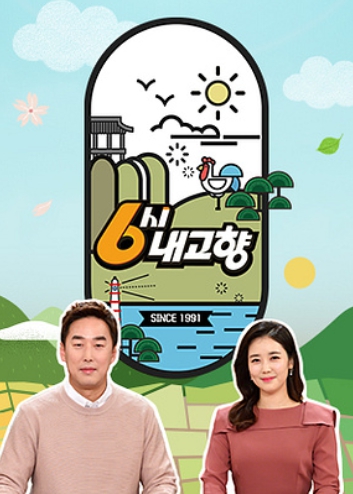 KBS 6시 내고향 누리집, 다시 보기부터 맛집 정보까지 총정리!