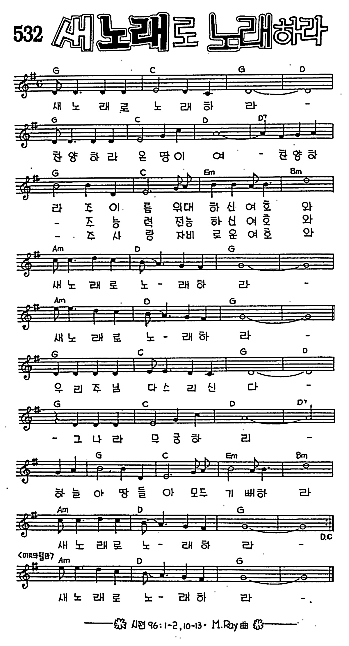 [CCM] 새 노래로 노래하라 #악보,가사,MP3 다운로드