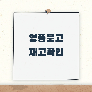 제목_영풍문고 재고 확인 및 온라인 주무하고 매장에서 찾기