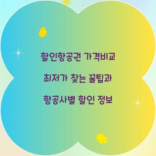 할인항공권 가격비교