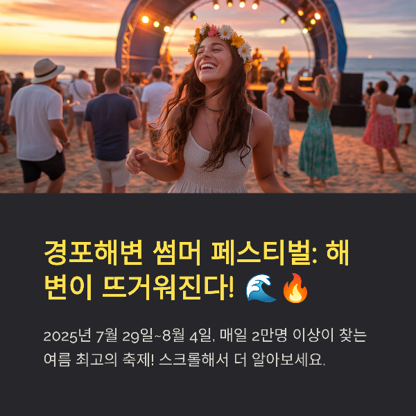 경포 하계 축제 완벽 가이드, 일정, 프로그램, 관람 꿀팁, 인근 명소 추천